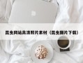 梅河口昆虫网站高清照片素材（昆虫图片下载）